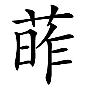 葃怎么读
