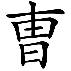 曺怎么读
