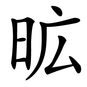 昿怎么读