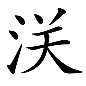 浂怎么读