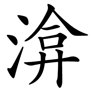 渰怎么读