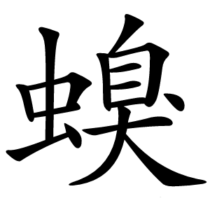 螑怎么读