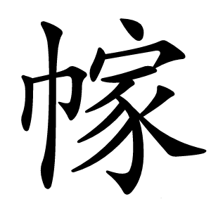 幏怎么读