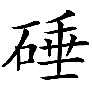 硾怎么读