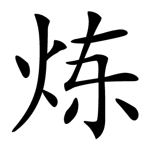 炼怎么读