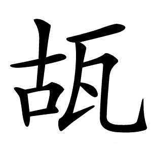 瓳怎么读