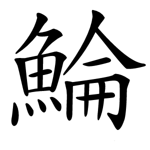 鯩怎么读