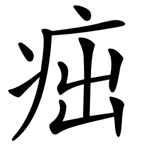 㽾怎么读