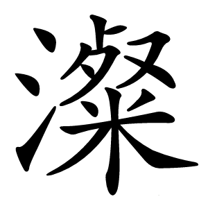 澯怎么读