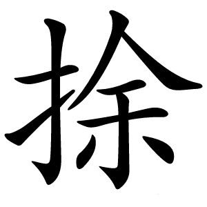 捈怎么读