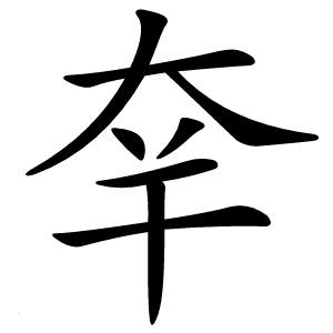 㚔怎么读