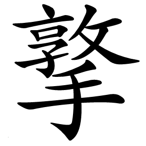 撉怎么读