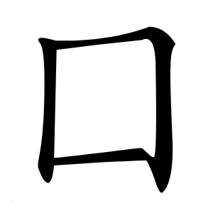 囗怎么读