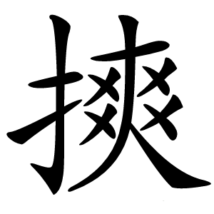 摤怎么读