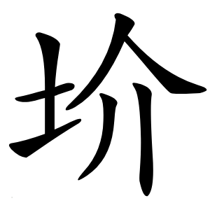 圿怎么读