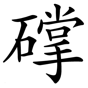 礃怎么读