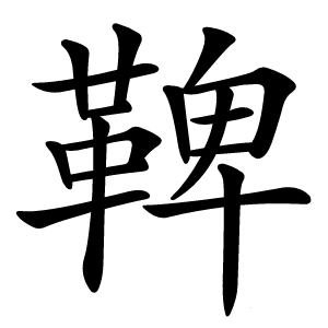 鞞怎么读