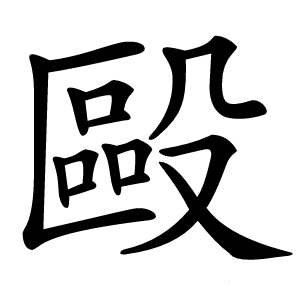 毆怎么读