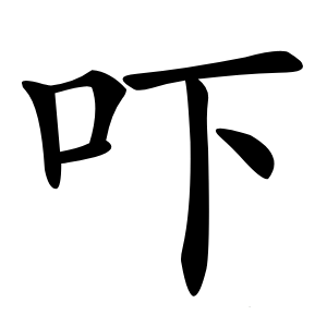 吓怎么读