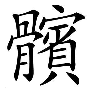 髕怎么读