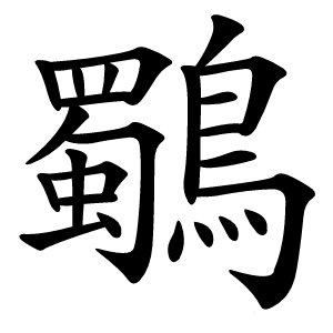 鸀怎么读