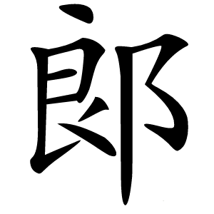 郞怎么读