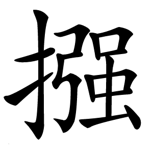 摾怎么读