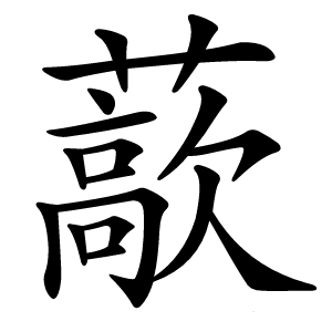 藃怎么读