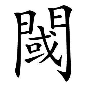 閾怎么读