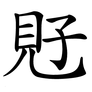 覎怎么读