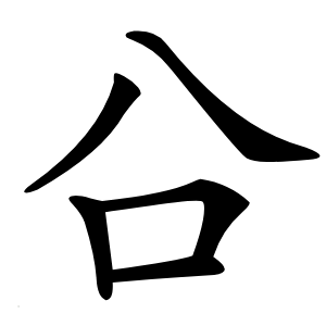 㕣怎么读