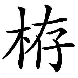 栫怎么读