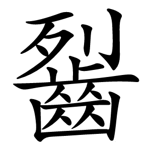 䶛怎么读