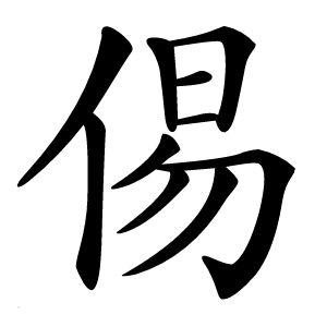 㑥怎么读
