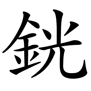 銧怎么读