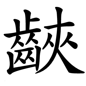 䶝怎么读