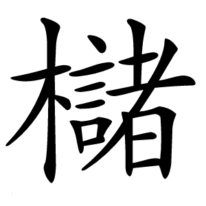 櫧怎么读