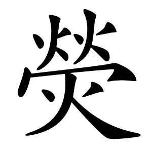 熒怎么读