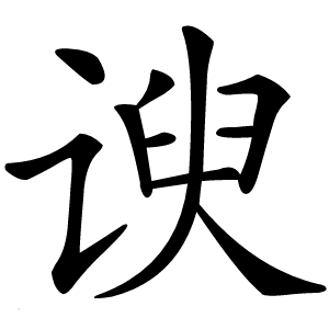 谀怎么读