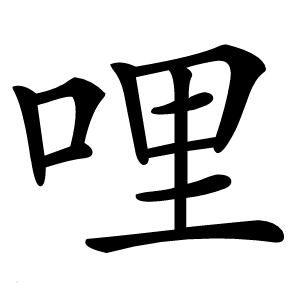 哩怎么读