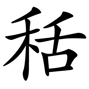 秳怎么读