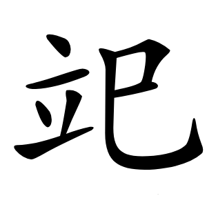 䇃怎么读