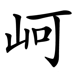 㞹怎么读