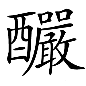 釅怎么读