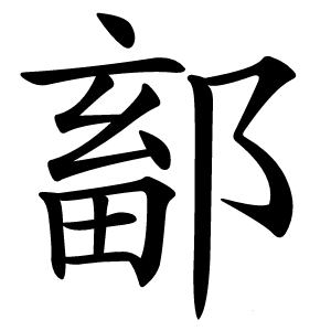 鄐怎么读