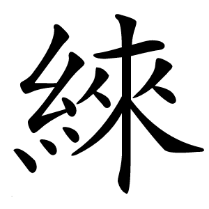 䋱怎么读