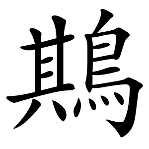 䳢怎么读