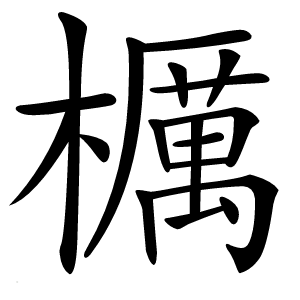 櫔怎么读