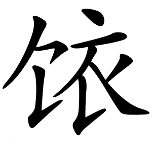 饻怎么读