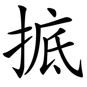 掋怎么读